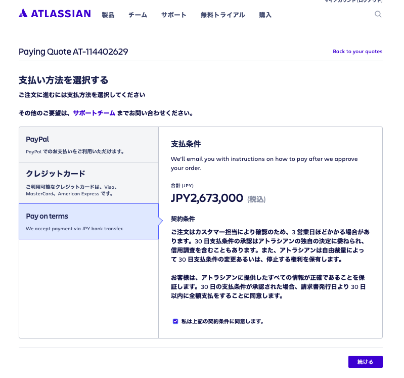 日本円でのお支払い方法について (30日支払条件)_¥ | Atlassian